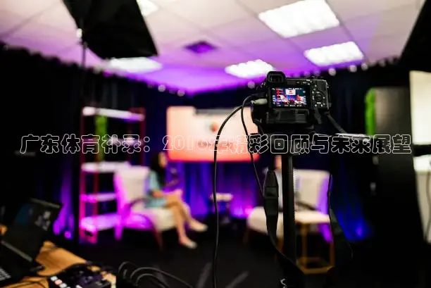 广东体育补录：2016年精彩回顾与未来展望