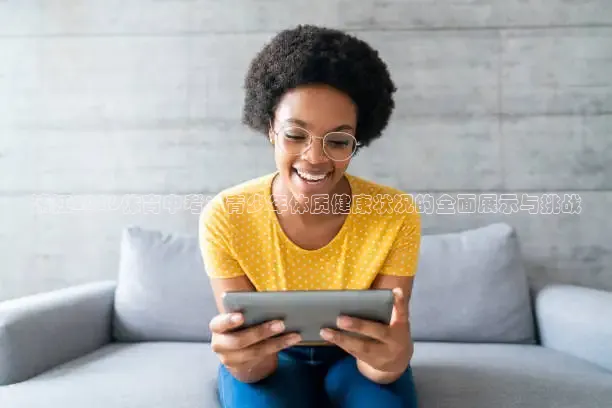 浦江2016体育中考：青少年体质健康状况的全面展示与挑战