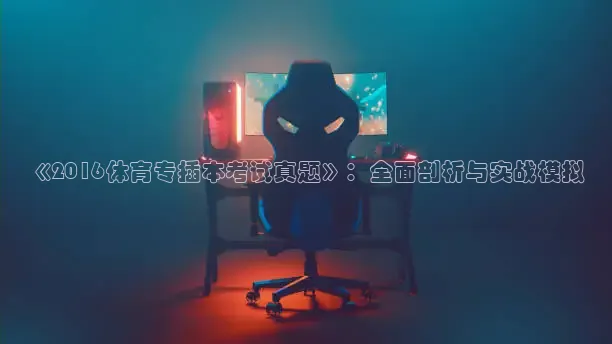 《2016体育专插本考试真题》：全面剖析与实战模拟