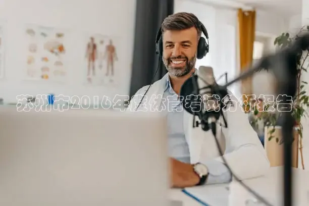 苏州市2016年度体育考试分析报告