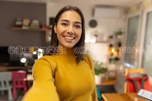 举重王者的荣耀：《体育评书》2016年