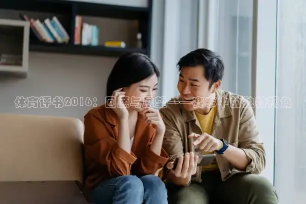 体育评书2016：回顾与展望——赛事中的独特视角