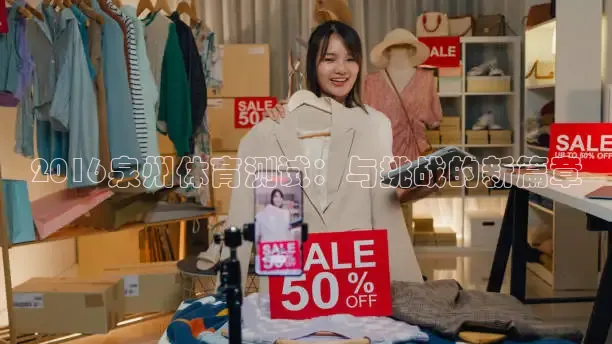 2016泉州体育测试：与挑战的新篇章