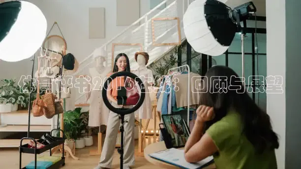 体育评书2016在线：回顾与展望